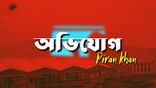 অভিযোগ বাংলা লিরিক্স | Ovijog Bangla Lyrics | jovan | Piran Khan |  Best Friend | Tanveer  Evan |