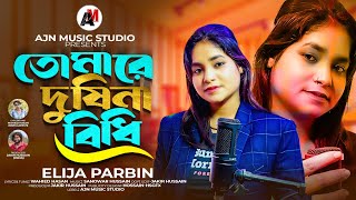 তোমারে দুষিনা বিধি🔥ইলিজা পারভিন🔥tomare dusina bidhi kopal amar pura🔥elija parbin🔥sad song 2024