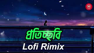 প্রতিচ্ছবি // Proticchobi //  Bangla lofi song .