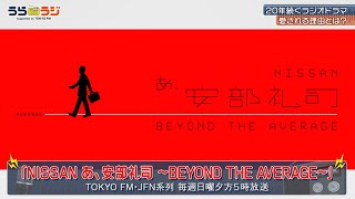 【BS11 うらラジ supported by TOKYO FM】#1 「NISSAN あ、安部礼司～BEYOND THE AVERAGE」(※期間限定公開）