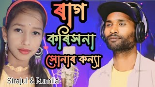 Ore vat randibar napang poti ..ওৰে ভাত ৰান্ধিবাৰ নাপাং পোতি Sirajul &Rumila#sirajulofficial.