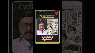 சிறு குறு தொழில்களால் சாதிக்கும் தமிழகம் | #tjshankar #socialawarness #shorts