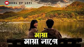 Maya Maya Lage - মায়া মায়া লাগে | মনের ভাটায় যতন কইরা রাখছি তোমায় লুকাইয়া