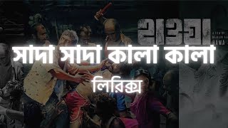 Shada Shada Kala Kala - Lyrics - Tumi Bondhu Kala Pakhi - HAWA || Chanchal Chowdhury