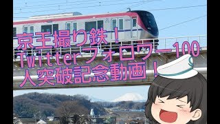 Twitterフォロワー100人突破記念　撮り鉄へ！