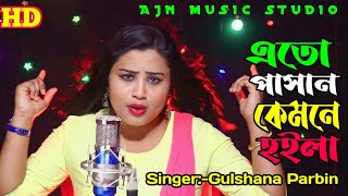 এতো পাসান কেমনে হইলারে বন্ধু | ato pashan kemne hoilare bondhu|singer gulshana | ajn music studio