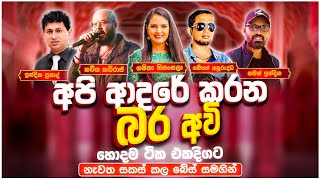 සුපිරිම පරණ සිංදු Nonstop | Sinhala Sindu | Best New Sinhala Songs Collection | Sinhala Old Song