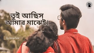 তুই আছিস আমার মাঝেই।New bangla song ।#banglagaan #music #song