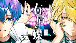 右肩の蝶 歌ってみた 【志麻×センラ】