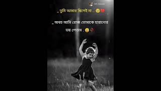 প্রিয় ..😅💔🥀 #youtubeshorts#shortsviral #sad#statusvideo#bengalistatus #trendingshorts #like #share