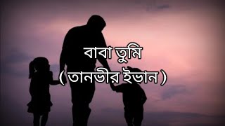 বাবা তুমি - Baba Tumi (Lyrical Video) | Tanveer Evan | Anytime Anything - MG