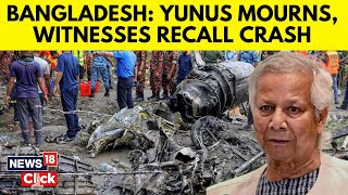 バングラデシュニュース | ムハマド・ユヌス氏、バングラデシュ空軍機墜落事故に反応 | バングラデシュ墜落事故 | N18G