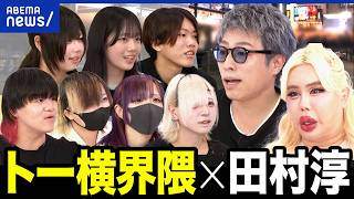 【大集合】トー横界隈の若者×田村淳&アレン様！なぜ歌舞伎町に？親、警察、支援者…大人に求める距離感は？｜アベプラ