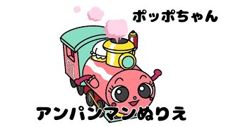 【ポッポちゃん】アンパンマンキャラクターぬりえ #アンパンマン #ぬりえ
