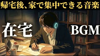 【社会人専用BGM】在宅で集中できるジャズ音楽｜深い集中で夜の学習効率を最大化するポモドーロ