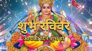 shubh ravivaar #रविवारसंध्याभक्ति #रविवारभक्तिभजन #सूर्यस्तुति #bhaktisangeet #bhaktisagar
