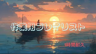 【作業用プレイリスト】睡眠、勉強、暇な時用プレイリスト　1時間耐久！！