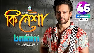 Ki Nesha | Balam | কি নেশা | বালাম | Music Video