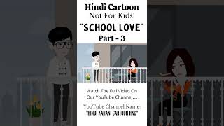 School Love | Hindi Kahani Cartoon | Animated Story | New Love Story | Romantic Stories | Part 3