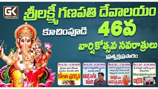 శ్రీ లక్ష్మి గణపతి దేవాలయం 46 వ నవరాత్రి మహోత్సవాలు ప్రత్యక్ష ప్రసారం - కూచింపూడి  | @GKDigitalNews