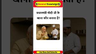 Who cooks food for Prime Minister Narendra Modi? Gk in Hindi #gkinhindi #gkfacts