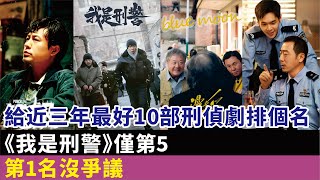 給近三年最好10部刑偵劇排個名：《我是刑警》僅第5，第1名沒爭議#於和偉#富大龍#潘粵明#張譯#秦昊#白敬亭#丁勇岱#董子健#檀健次#金世佳#馬蘇#陳建斌#陳曉#張頌文#張若昀#王景春#範偉等演員