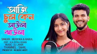 আজি চুল কেন তর আউলা ঝাউলা । Aji Chul Ken Tur Awla Jawla । Bangla New Song । Musfika । Babul ।