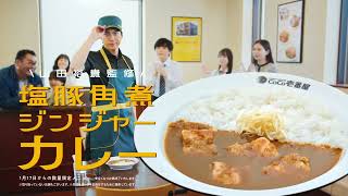 【販売終了】【WEB動画】１月１７日販売開始！山田裕貴監修　塩豚角煮ジンジャーカレー(6秒版B)