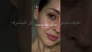 روتين التنظيف العميق للبشرة 🥹🫶وصلوا القناة ل 1000 بنوتة #حملة_توصيل_القناة_1000_مشترك