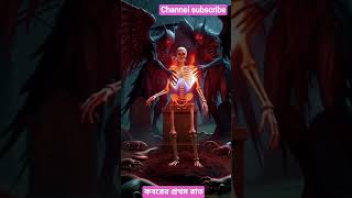 #foryou কবরের প্রথম রাত কেমন হবে আপনি কি জানেন