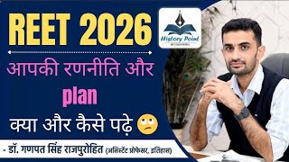 REET 2026 आपकी रणनीति और Plan | क्या और कैसे पढ़ें #ganpatsinghrajpurohit