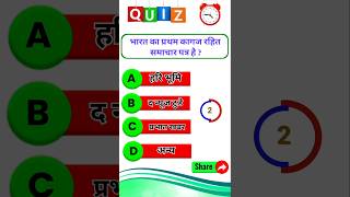 #shortvideo #ytshorts #gk #ntpcstaticgk #sscexam #gkquiz #railwaycurrentaffairs #gkquestion #facts