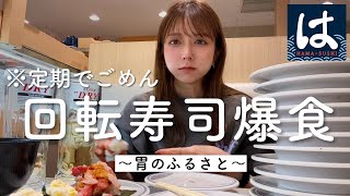 【しつこい】定期的に回転寿司を爆食しないとダメなカラダ