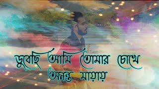 ডুবেছি আমি তোমার চোখে অনন্ত মায়ায় l(Chiro Odhora) Miftah Zaman l  Amit Malick l bangla lyrics song