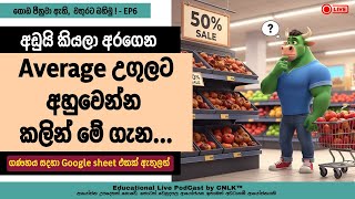 Average උගුලට අහුවෙන්න කලින් මේ ගැන | Live Podcast (වතුරට බහිමු ! - EP6)