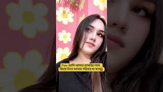 এমটাই হয়🙂 #youtubeshorts #ytshorts #shorts #trueline #sadstatusbangla #funnyshorts #ytviral #ytshor