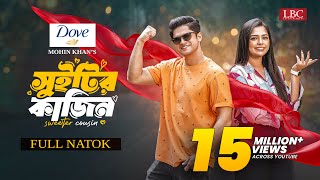 Sweetyr Cousin | সুইটির কাজিন | Full Natok | Niloy Alamgir | Heme | Mohin Khan |Eid Natok 2024 | LBC