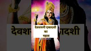 #devshayani #ekadashi #ekadashijune2023 #lordvishnu #lordkrishna #shorts #hindu #sanatan #upay