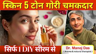 स्किन 5 टोन गोरी I GORI SKIN KAISE PAAYE I HOW TO GET FAIR SKIN I DR. MANOJ DAS I #drmanojdas