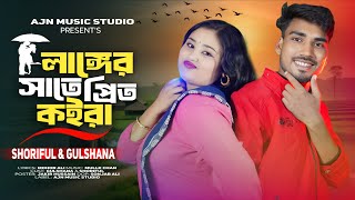 Langer Sate Prite Koira | লাঙ্গের সাতে প্রিত কইরা | Bangla Gaan | Shoriful&Gulshana|Ajn Music Studio