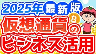 【ビジネスマン必見】仮想通貨のビジネス活用法・トークンエコノミー【知らないと損】