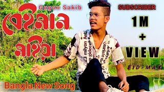 বেইমান মাইয়া || Beiman Maiya || Bengla New Song || Gogon Sakib #bangla_sad_song #bangla_music_video