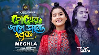 চোখের জলে ভাসে বুক 😭 Choker Jole Vase Buk | Meghla | Bangla New Song 2025