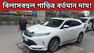 Current price of luxury cars! Toyota Harrier Price In Bangladesh | Used Car Price In Bangladesh