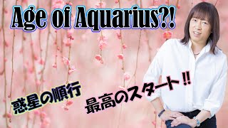 【並木良和】アクエリアスの時代、本格始動！？Age of Aquarius has finally begun in full scale!