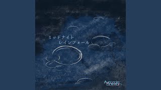 ミッドナイトレインフォール