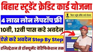 How To Apply Bihar Student Credit Card 2025 | Bihar Student Credit Card online apply kaise kare 2025
