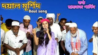 Dayal Mursid Bine || New Baul Song 2022 || Shahnaj Parbin