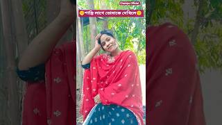 চোখে শান্তি লাগে আমার  #shorts #viralvideo #youtubeshorts #trending
