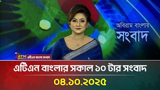এটিএন বাংলার সকাল ১০ টার সংবাদ | 04.10.2025 | Latest News | BD News | Breaking News | ATN Bangla